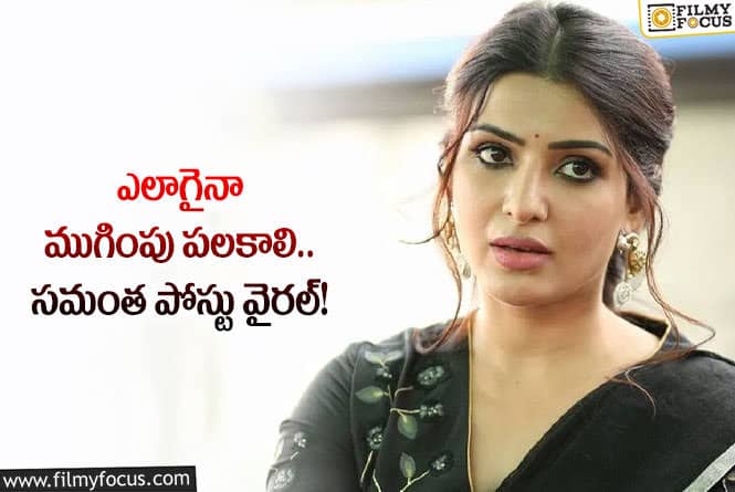 Samantha: ఈ ఆరు నెలలు చాలా కష్టం అంటూ ఎమోషనల్ పోస్ట్ చేసిన సమంత!