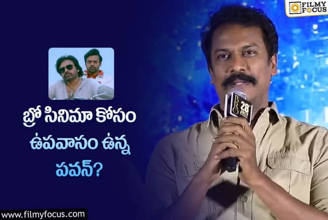 Samuthirakani: ఉపవాసంతో పవన్ కళ్యాణ్ బ్రో సినిమా పూర్తి చేశారా?