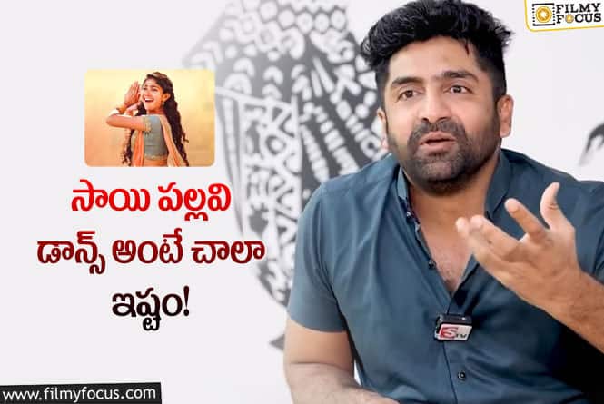 Sekhar Master: సాయి పల్లవి డాన్స్ గురించి శేఖర్ మాస్టర్ ఇంట్రెస్టింగ్ కామెంట్స్!