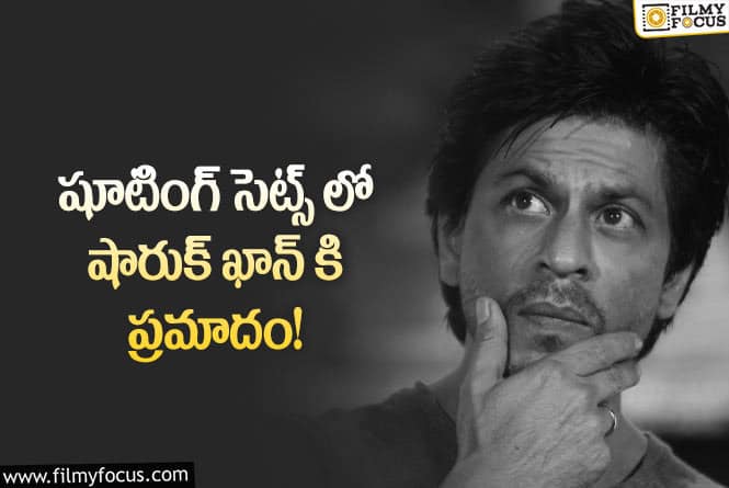 Shah Rukh Khan: సర్జరీ చేయాలన్న డాక్టర్స్..తీవ్ర ఆందోళనలో ఫ్యాన్స్!