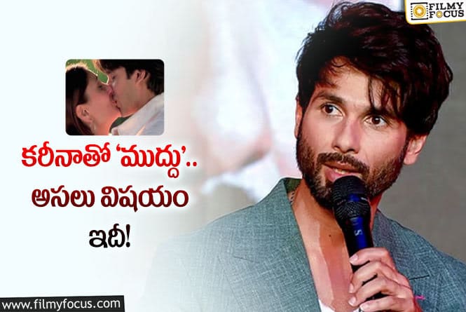 Shahid Kapoor: కరీనా కపూర్‌ కిస్‌ క్లిక్స్‌పై ఇన్నాళ్లకు స్పందించిన స్టార్‌ హీరో.. ఏం చెప్పాడంటే?