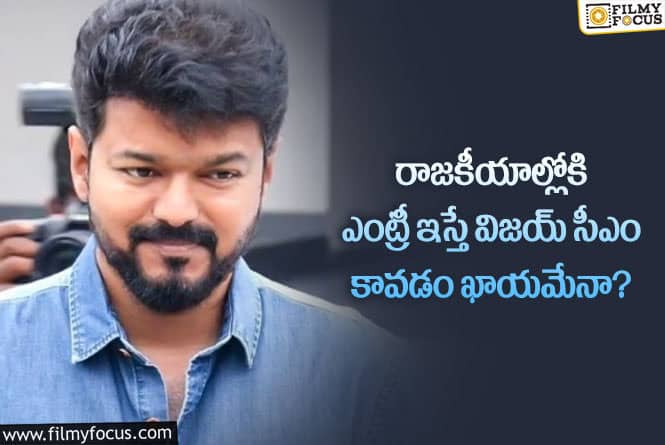 Vijay: తమిళనాడు రాజకీయాల్లో విజయ్ సంచలనాలను సృష్టిస్తారా?