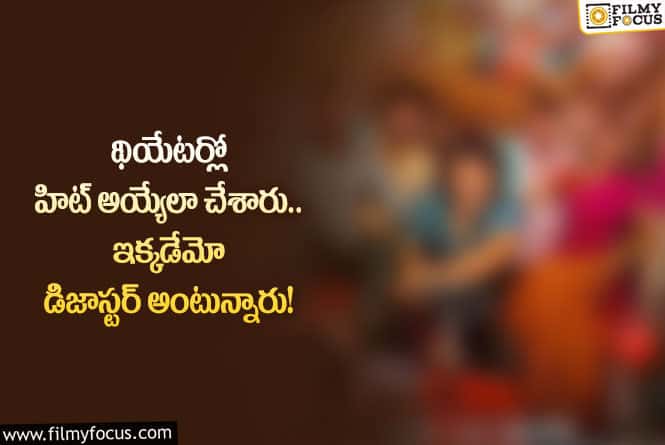 హిట్ సినిమాకి తప్పని ట్రోలింగ్.. ‘ఇదేం క్వాలిటీ రా బాబు’ అంటూ!