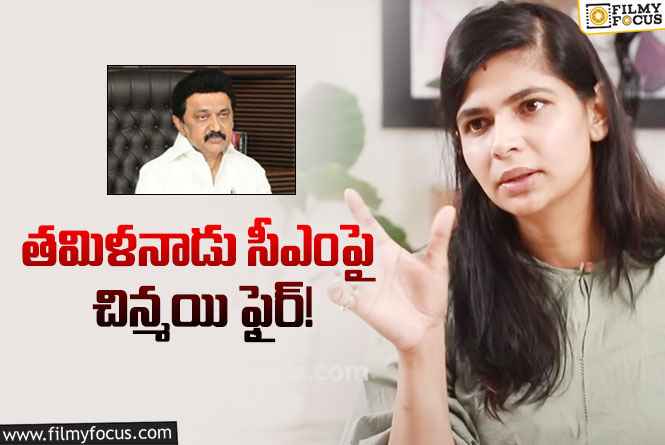 Chinmayi: అలా ఎలా చెప్తారంటూ తమిళనాడు సీఎం పై ఫైర్ అయిన సింగర్ చిన్మయి!