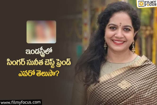 Sunitha: తనే బెస్ట్ ఫ్రెండ్ అంటూ అలాంటి ఫోటోలు షేర్ చేసిన సునీత!