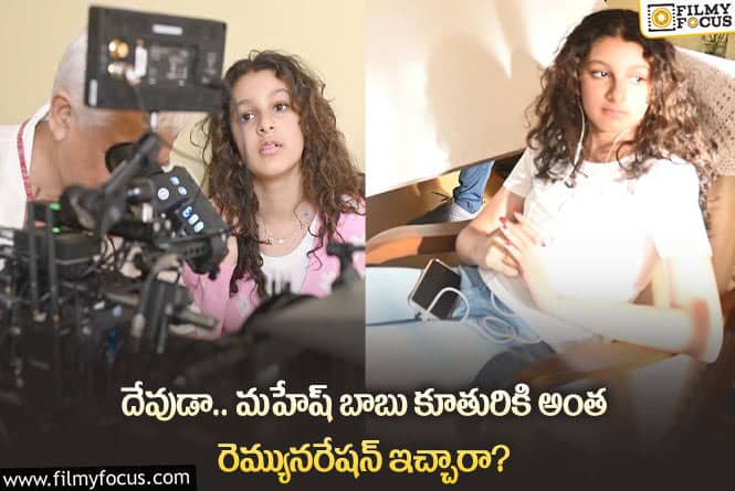 Sitara: వామ్మో.. మహేష్ కూతురు తొలి యాడ్ రెమ్యునరేషన్ అంతా?