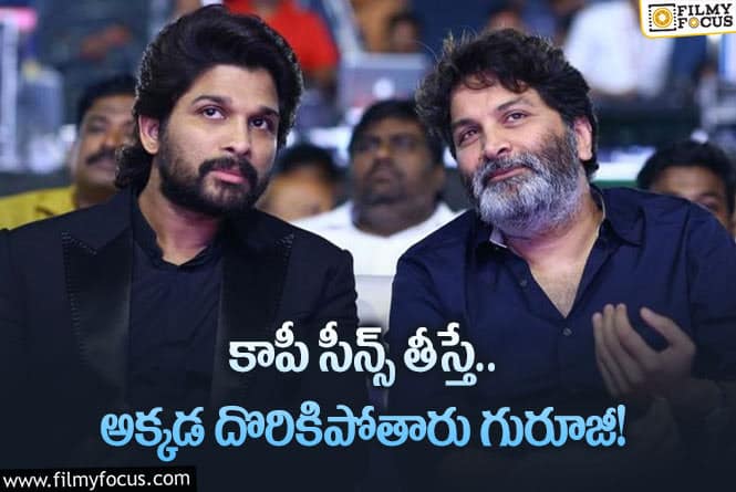 Allu Arjun, Trivikram: త్రివిక్రమ్‌తో కలసి రిస్క్‌ చేయడానికి బన్నీ రెడీ.. ఆ ధైర్యంతోనే అంటున్న ఫ్యాన్స్‌!