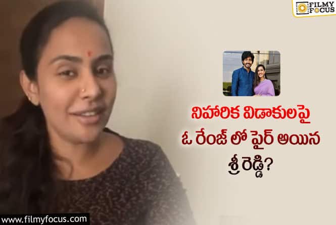 Niharika: నిహారిక విడాకులు.. కర్మ ఫలితం అంటూ రెచ్చిపోయిన శ్రీ రెడ్డి!