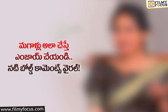 Actress: ఈ ప్రముఖ నటి బోల్డ్ కామెంట్స్ వింటే మాత్రం నోరెళ్లబెట్టాల్సిందే!