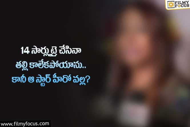 Actress: ఆ స్టార్ హీరో వల్లే తల్లినయ్యాను..హీరోయిన్ కామెంట్స్ వైరల్!