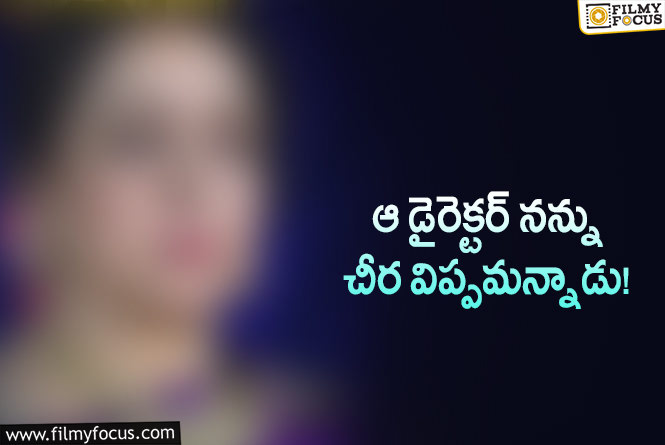 Actress: డైరెక్టర్ కి ఆ స్టార్ హీరోయిన్ కమిట్మెంట్ ఇచ్చిందట!