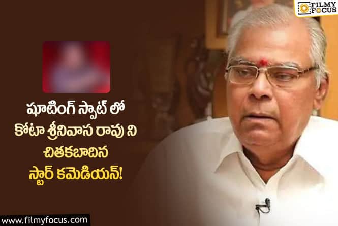 Kota Srinivasa Rao: కోటాశ్రీనివాసరావుని ఆ కమెడియన్ ఎందుకు చితకబాదడో  కారణం తెలిస్తే ఆశ్చర్యపోతారు!