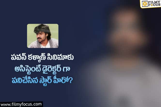 Pawan Kalyan: పవన్ కళ్యాణ్ సినిమా కు అసిస్టెంట్ డైరెక్టర్ గా పనిచేసిన ఎంత పెద్ద స్టార్ హీరో తెలుసా..!