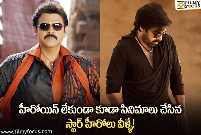 Star Heroes: ఈ స్టార్ హీరోలు హీరోయిన్లు లేకపోయినా సినిమాలు చేసేశారు..!