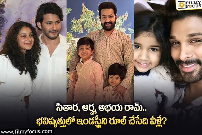 Tollywood: టాలీవుడ్ లో మొదలైన స్టార్ కిడ్స్ హవా.. సంచలనాలు సృష్టిస్తారంటూ?