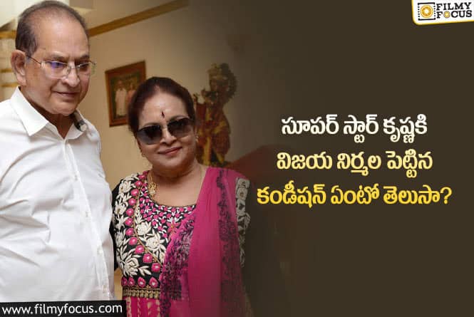 Vijaya Nirmala: చివరి క్షణాల వరకు కృష్ణ ఆ రూల్ బ్రేక్ చేయలేదట..!