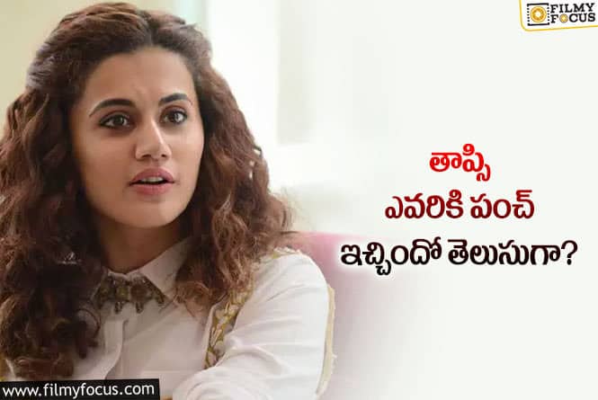 Taapsee Pannu: నేనింకా ప్రెగ్నెంట్‌ కాదు కదా.. ఇప్పుడే పెళ్లెందుకు.. తాప్సికి ఎటాక్‌ తప్పదా?