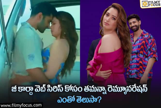 Tamanna: జీకార్దా కోసం తమన్నా రెమ్యూనరేషన్ ఎంత తీసుకుందో తెలిస్తే మతిపోతోంది!