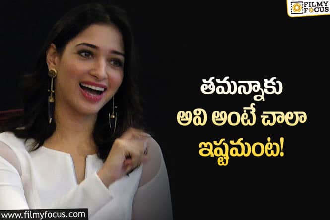 Tamannaah: ఆ విషయంలో తమన్నా ముందు మిగతా ఏ హీరోయిన్స్ పనికిరారు..!