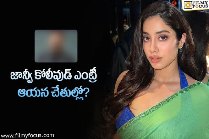 Janhvi Kapoor: శ్రీదేవి కూతురు తమిళ సినిమా కోసం భారీ ప్లాన్‌ సిద్ధం?