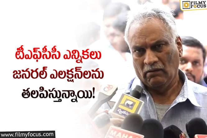 Tammareddy: ఎన్నికల క్యాంపెయిన్‌ చూస్తుంటే భయమేస్తోంది :తమ్మారెడ్డి భరద్వాజ