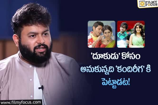 Thaman: ఆ రెండు సూపర్ హిట్ పాటల వెనుక అంత  కథ ఉందా!