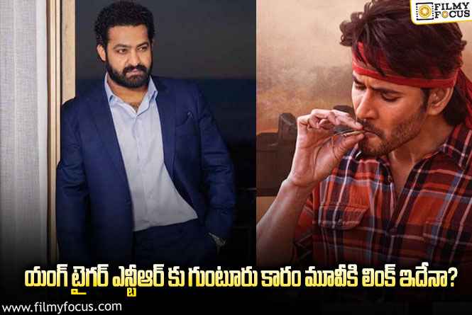 Jr NTR: గుంటూరు కారం సినిమాకు జూనియర్ ఎన్టీఆర్ కు ఉన్న సంబంధం ఇదే!