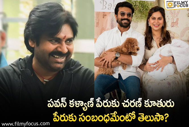 Klin Kaara: బాబాయ్ పేరు కలిసొచ్చేలా కూతురికి పేరు పెట్టిన చరణ్?