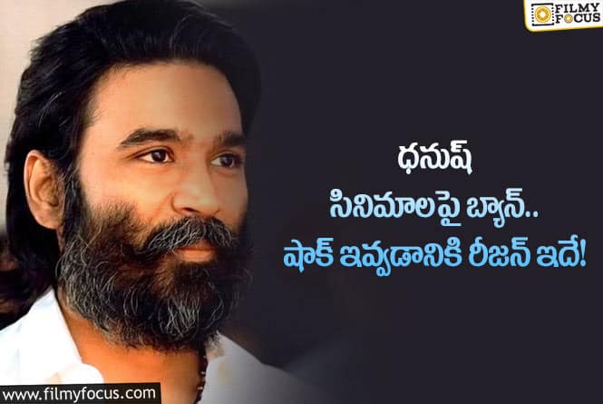 Dhanush: హీరో ధనుష్ పై నిషేధం విధించడానికి రీజన్లు ఇవేనా?