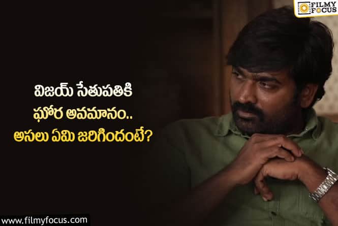 Vijay Sethupathi: విజయ్ సేతుపతి సినిమా ఛాన్స్ కోసం ఎన్ని కష్టాలు అనుభవించాడో తెలిస్తే కన్నీళ్లు అగవు!