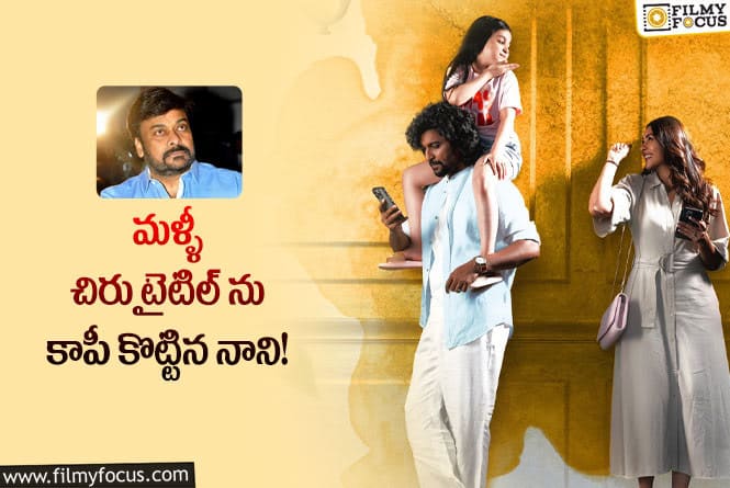 Hi Nanna Movie: హాయ్ నాన్న టైటిల్ వెనుక అంత కథ ఉందా?