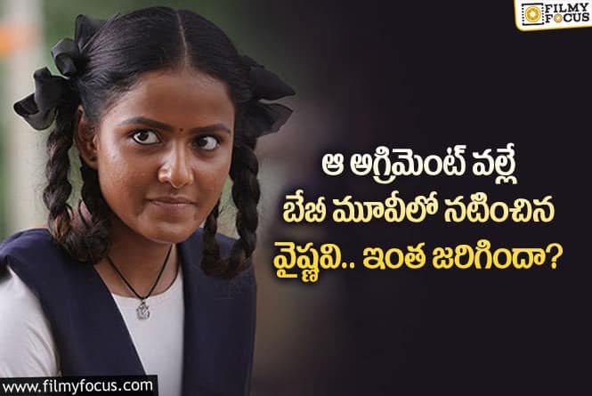 Vaishnavi: బేబీ సినిమాలో వైష్ణవి నటించడం వెనుక ఇంత కథ ఉందా?