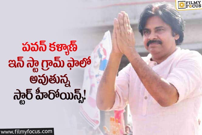 Pawan Kalyan: పవన్ కళ్యాణ్ ను ఎవరైనా ఫాలో అవ్వాల్సిందే అంటున్న ఫ్యాన్స్!