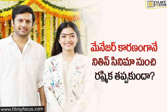 Rashmika: మేనేజర్ కారణంగా టాలీవుడ్ అవకాశాలు కోల్పోతున్న రష్మిక?