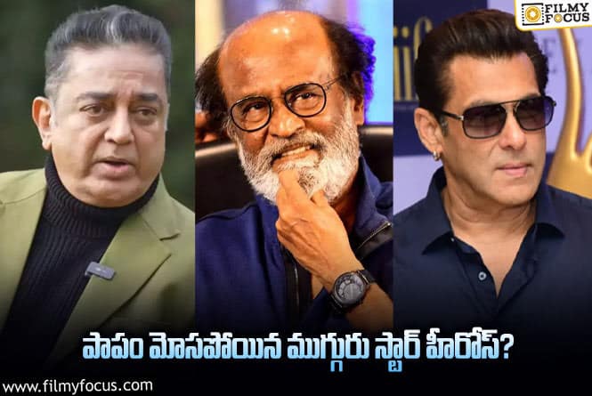 Star Heroes: ఒకే విషయంలో బాధితులైన స్టార్ హీరోస్ ..అసలేం జరిగిందంటే..!