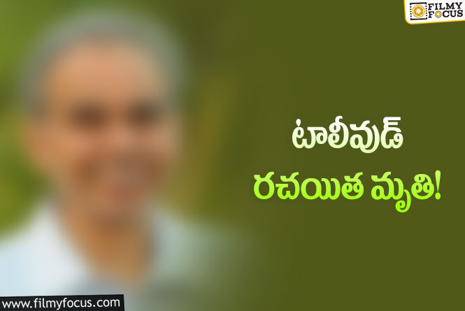 సినీ పరిశ్రమలో మరో విషాదం.. టాలీవుడ్ రచయిత కన్నుమూత!