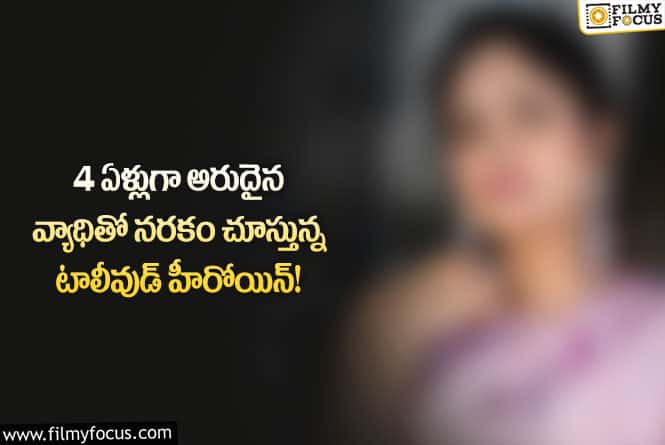 Actress: తన అనారోగ్య సమస్యని బయటపెట్టిన టాలీవుడ్ హీరోయిన్.. ఘోరం!