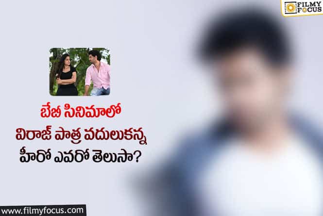 Baby Movie: ఆ హీరో ఈ పాత్ర ఒప్పుకోక పోవడమే సరైనదని అంటున్న అభిమానులు!