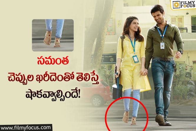 Samantha: స్టార్ హీరోయిన్ సమంత చెప్పుల ఖర్చు అన్ని వేలా?