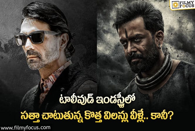 Tollywood: టాలీవుడ్ ఆడియన్స్ ను తమ నటనతో మెప్పిస్తున్న కొత్త విలన్లు వీళ్లే!