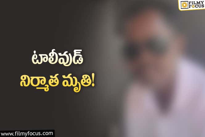 సినీ పరిశ్రమలో మరో విషాదం.. ప్రముఖ నిర్మాత కన్నుమూత..!