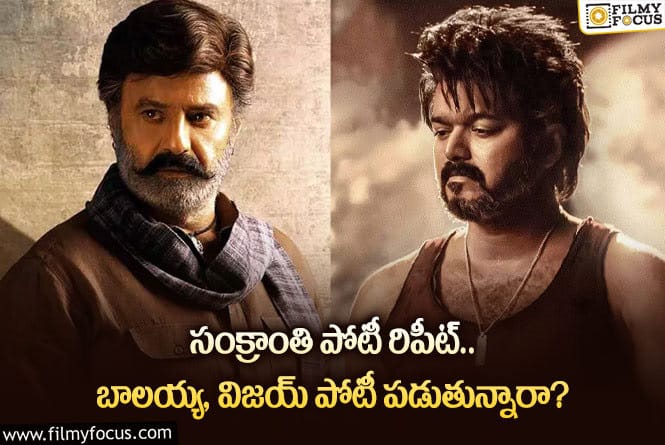 Balakrishna, Vijay: బాలయ్య వర్సెస్ విజయ్.. బాలయ్య ఆ ఘనతను సొంతం చేసుకుంటారా?