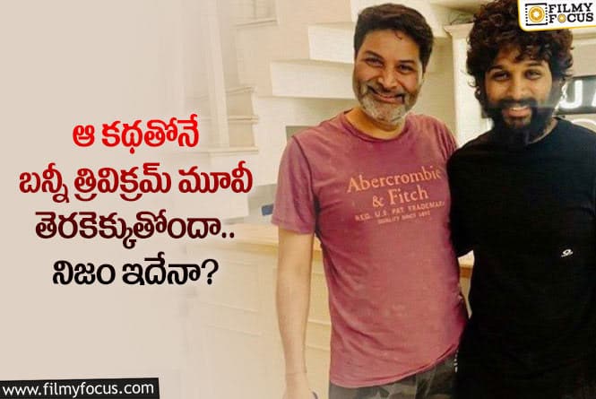 Trivikram: రాజమౌళి, సుకుమార్, ప్రశాంత్ నీల్ స్థాయిలో త్రివిక్రమ్ కు పేరు వస్తుందా?