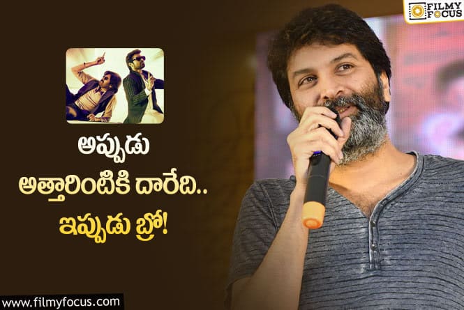 Trivikram: ఆ సీన్ తో ప్రేక్షకులను మాయ చేయబోతున్న త్రివిక్రమ్.. ఏమైందంటే?