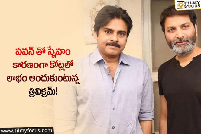 Trivikram: పవన్ సినిమాలతో భారీగా సంపాదిస్తున్న త్రివిక్రమ్!