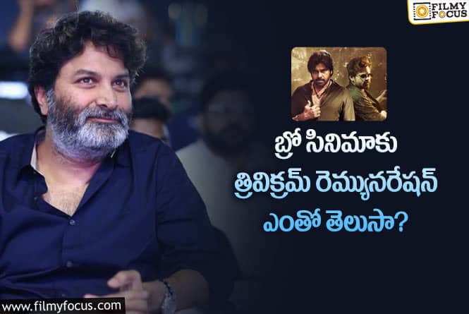 Trivikram: త్రివిక్రమ్ రెమ్యునరేషన్ స్టార్ హీరోలకు కూడా లేదుగా బ్రో..!