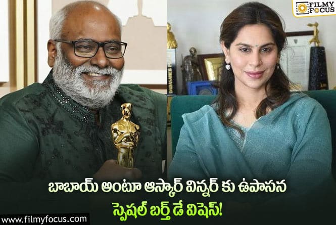 Upasana: బాబాయ్ అంటూ కీరవానికి స్పెషల్ విషెస్ చెప్పిన ఉపాసన!