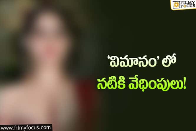 Actress: తాగేసి నటిని ఘోరంగా వేధించాడట..!