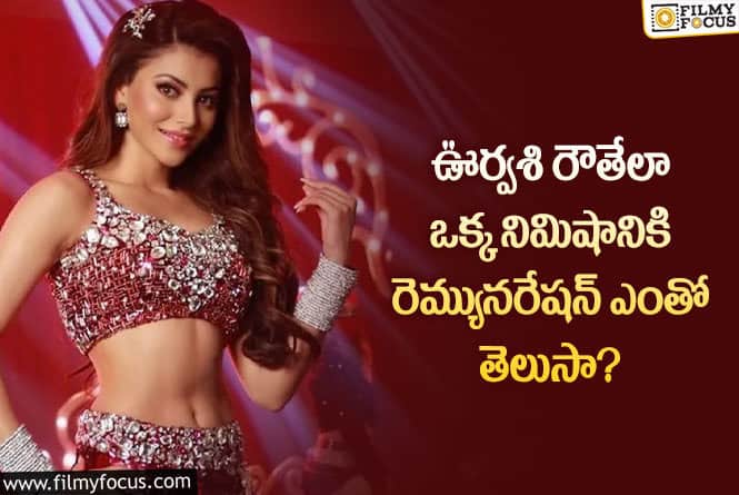 Urvashi Rautela: ఐటెమ్ సాంగ్ హీరోయిన్ ఊర్వశి చాలా కాస్ట్లీ బాబాయి..!