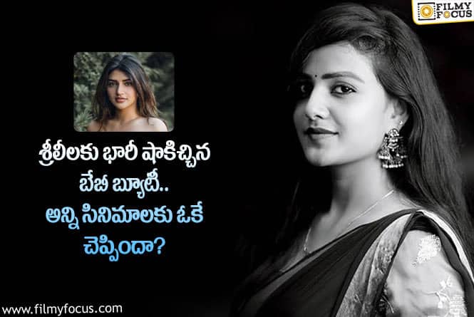 Vaishnavi Chaitanya: బేబీ హీరోయిన్ దెబ్బకు శ్రీలీలకు ఆఫర్లు తగ్గుతాయా.. ఏం జరిగిందంటే?